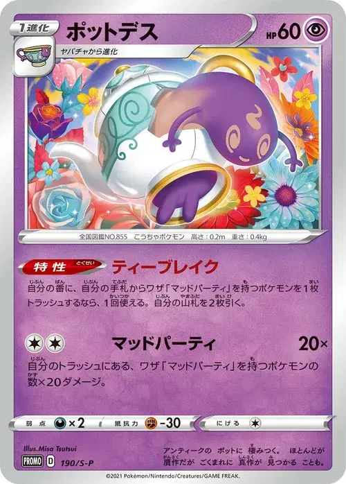 ポットデス