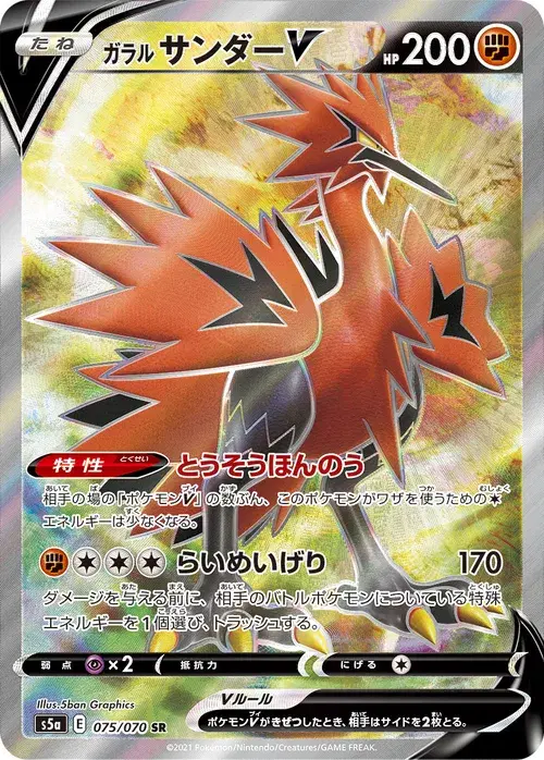 ガラル サンダーV
