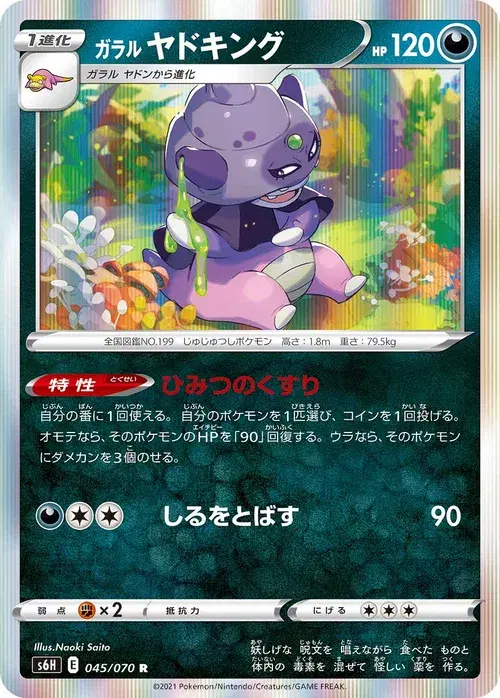 ガラル ヤドキング