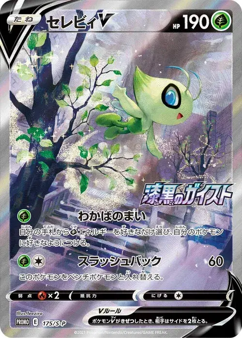 セレビィV