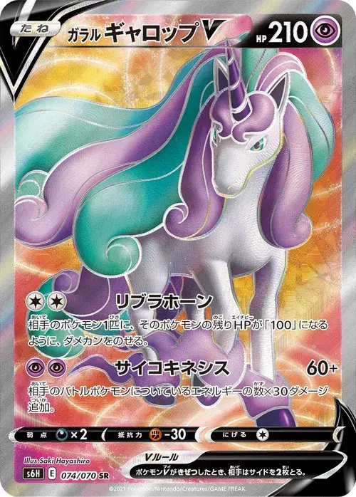 ガラル ギャロップV