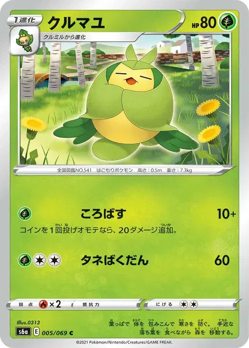 クルマユ