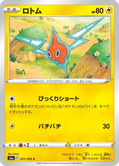 ロトム