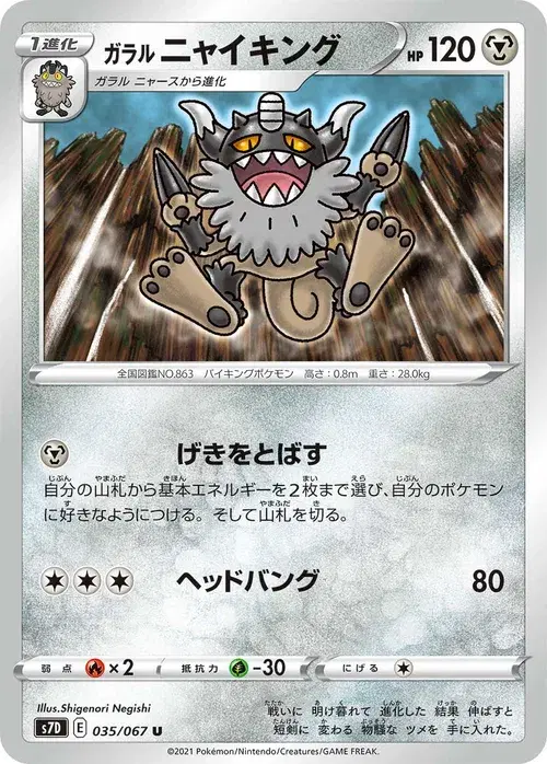 ガラル ニャイキング
