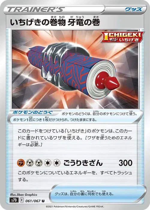 いちげきの巻物 牙竜の巻