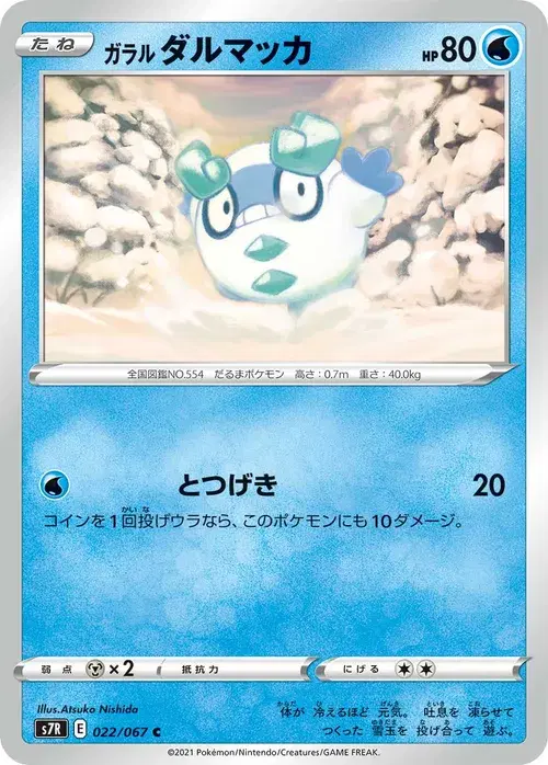 ガラル ダルマッカ