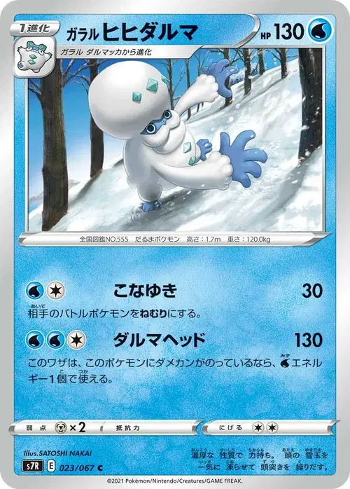ガラル ヒヒダルマ