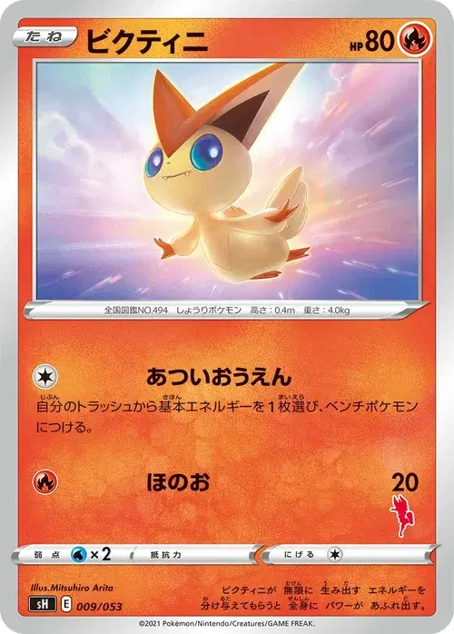 ビクティニ