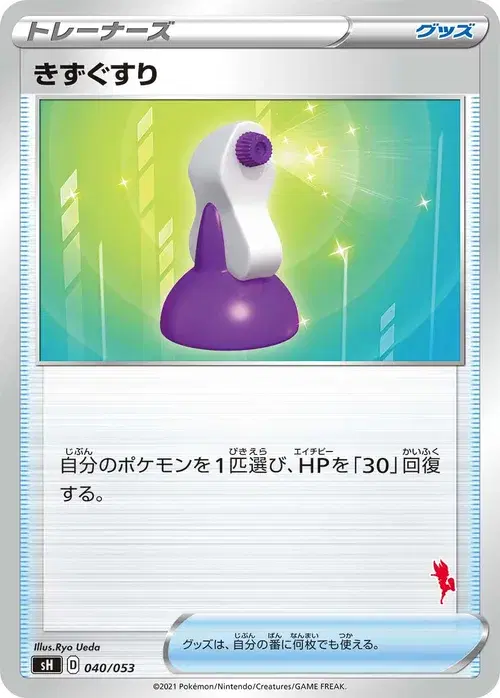 きずぐすり