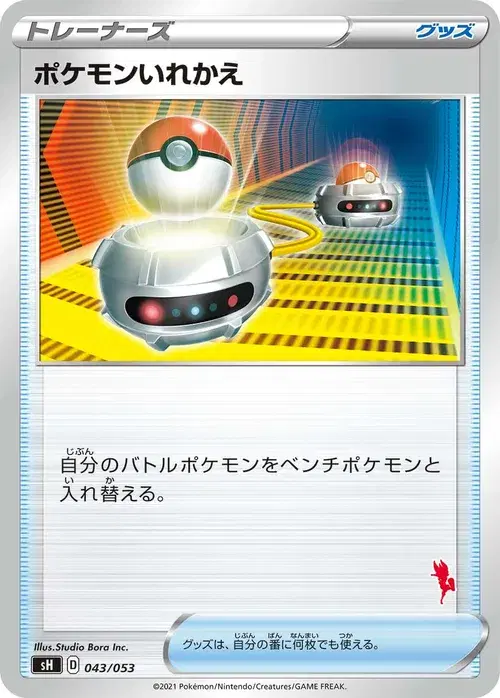 ポケモンいれかえ
