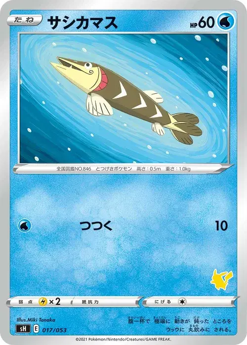 サシカマス