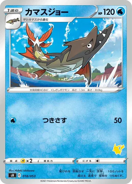 カマスジョー