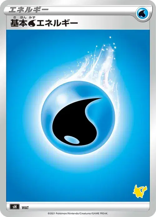 基本水エネルギー