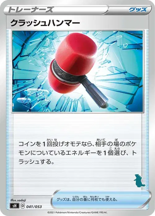 クラッシュハンマー