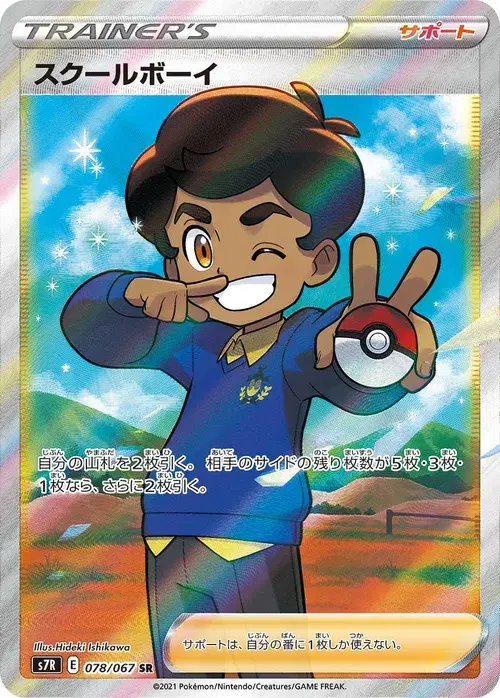 スクールボーイ