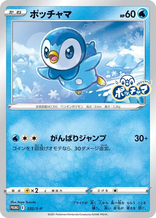 ポッチャマ