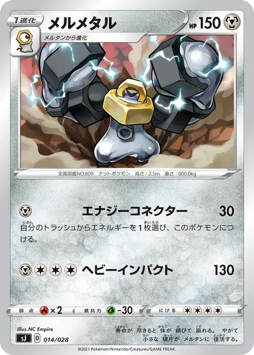 メルメタル