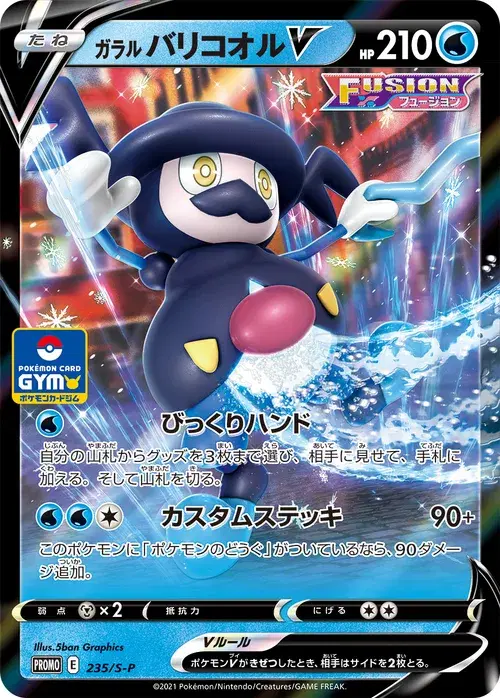 ガラル バリコオルV
