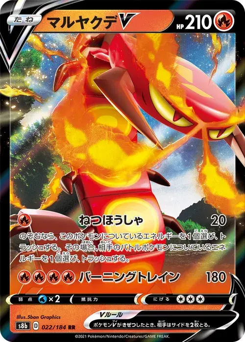 マルヤクデV