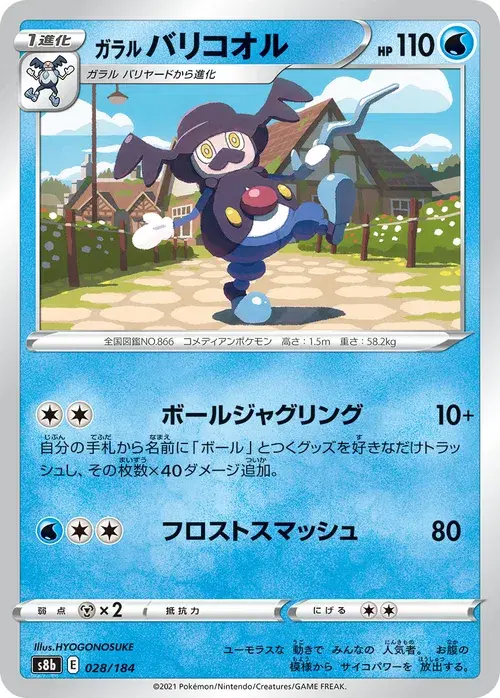 ガラル バリコオル