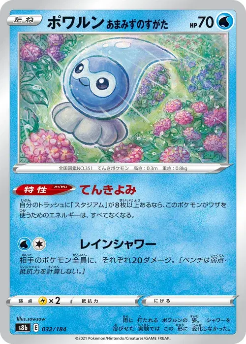 ポワルン あまみずのすがた