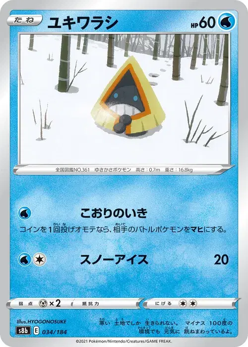 ユキワラシ
