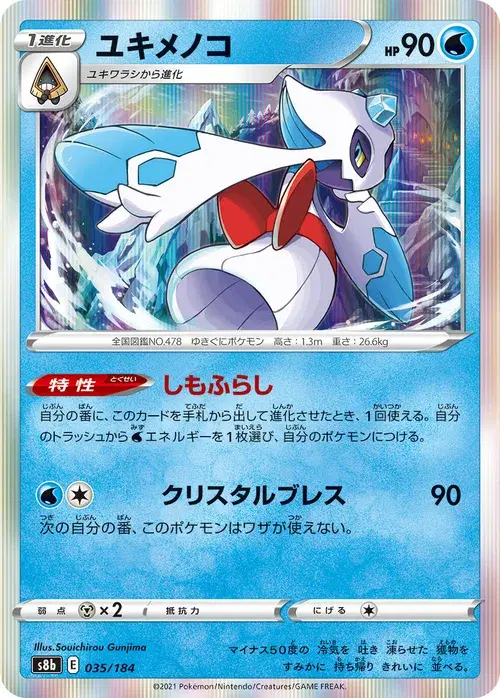 ユキメノコ