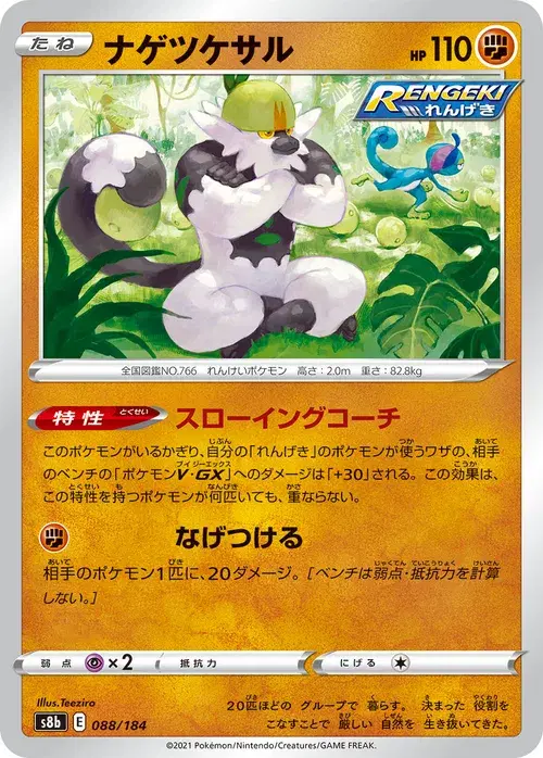 ナゲツケサル