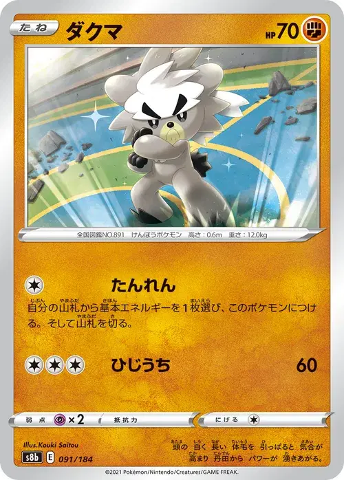 ダクマ