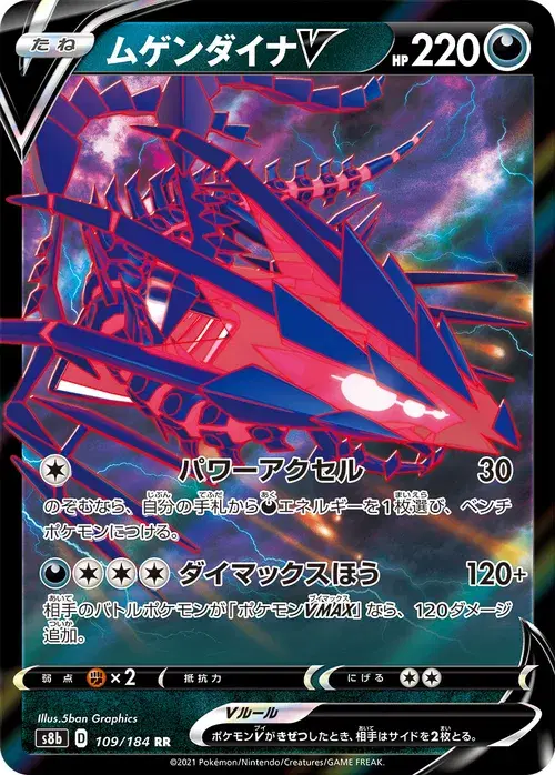 ムゲンダイナV