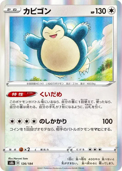 カビゴン