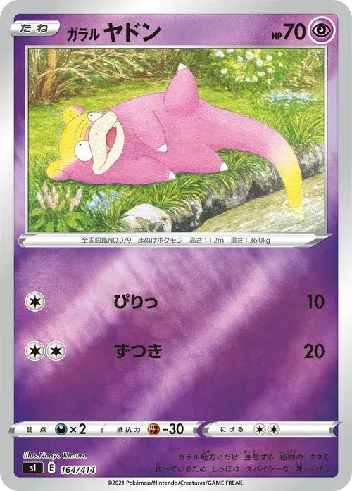 ガラル ヤドン