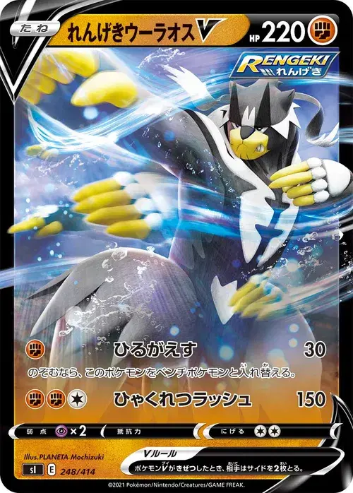 れんげきウーラオスV