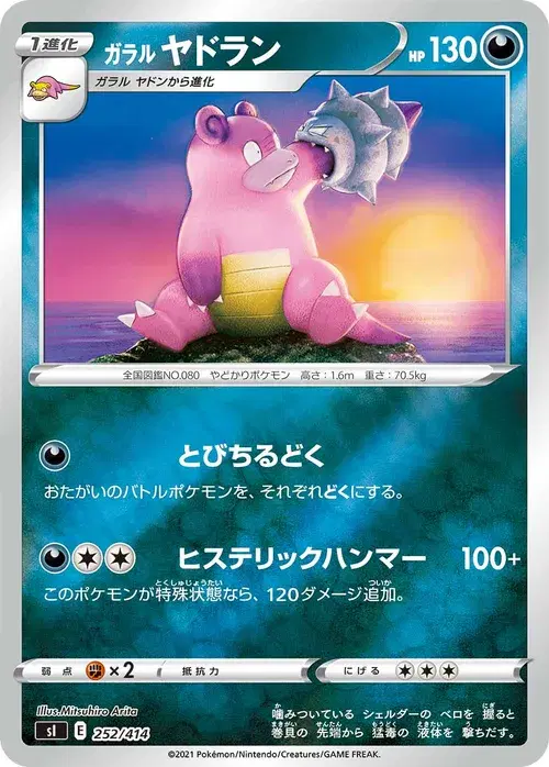 ガラル ヤドラン