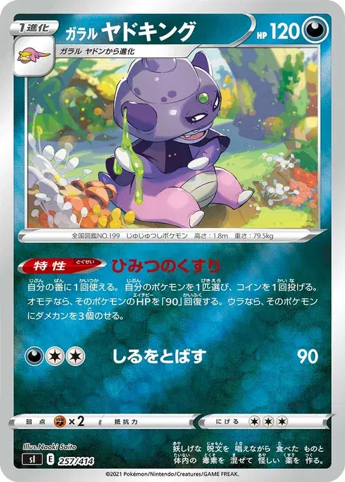 ガラル ヤドキング
