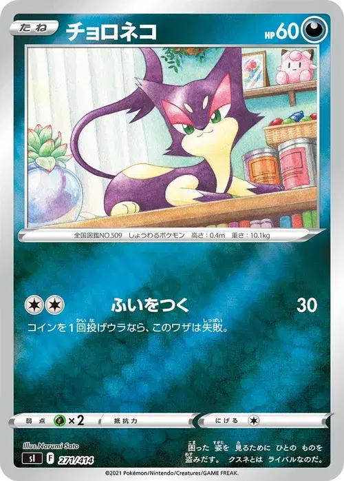 チョロネコ
