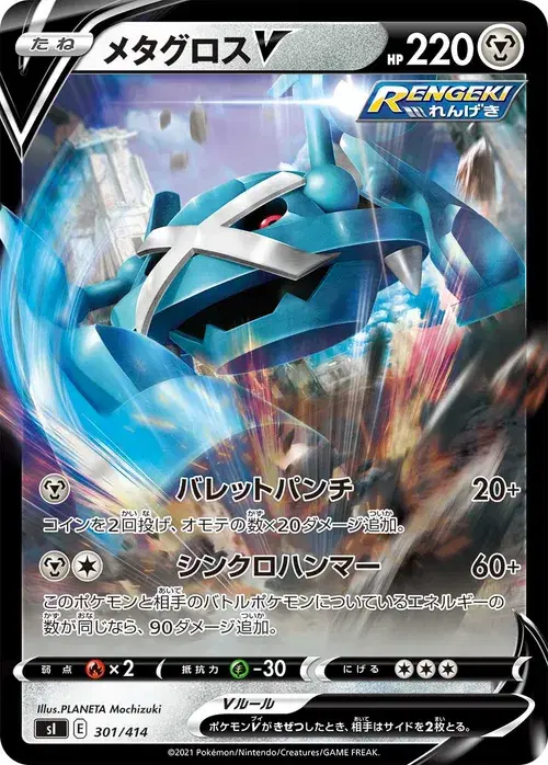 メタグロスV
