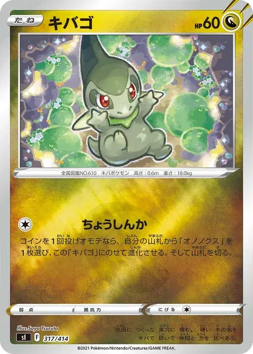 キバゴ