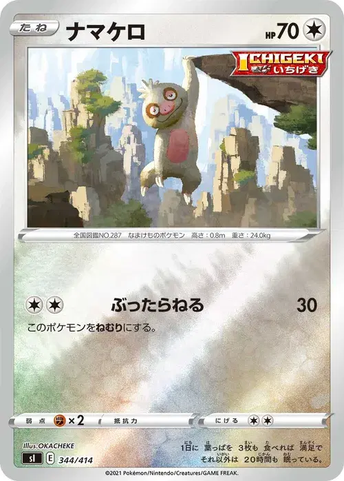 ナマケロ