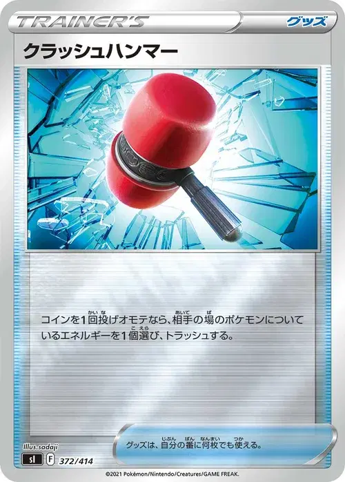 クラッシュハンマー