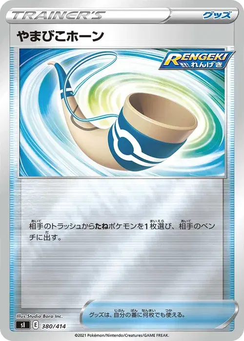 やまびこホーン