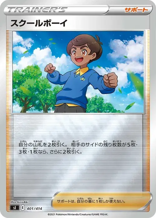 スクールボーイ