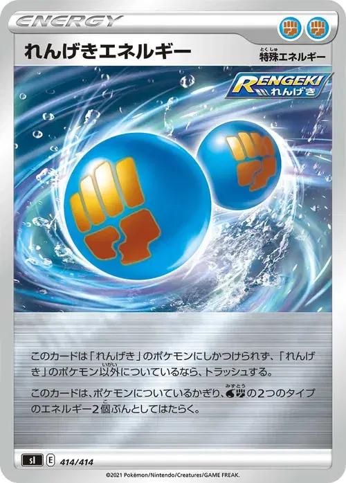 れんげきエネルギー