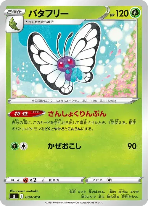 バタフリー