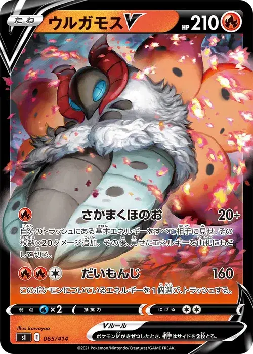 ウルガモスV