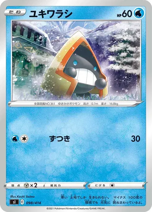 ユキワラシ