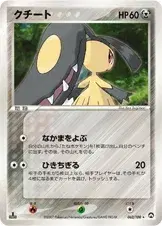 クチート