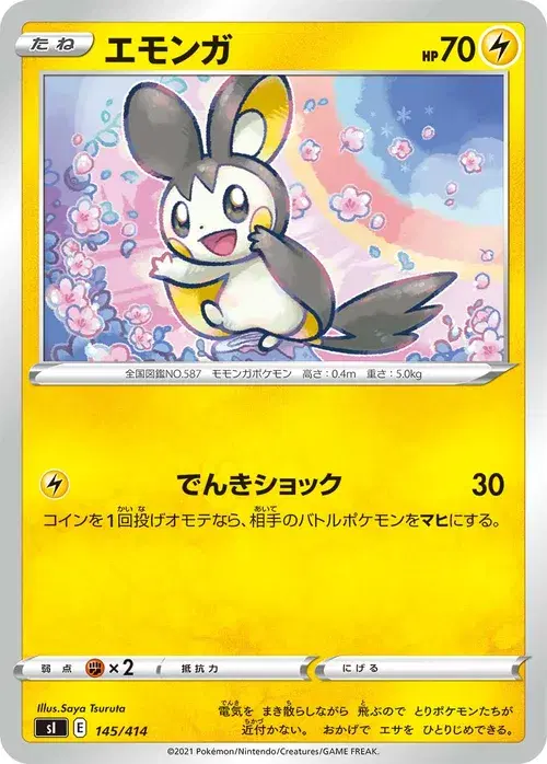 エモンガ
