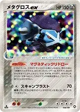 メタグロスex