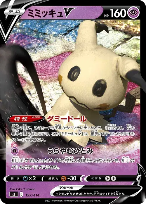 ミミッキュV